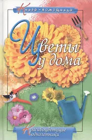 Купить Цветы у дома: Красивоцветущие однолетки — Фото №1