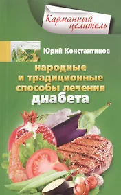 Купить Народные способы лечения диабета — Фото №1