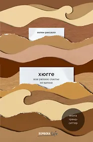 Купить Хюгге, или Уютное счастье по-датски. Как я целый год баловала себя "улитками", ужинала при свечах и читала на подоконнике — Фото №1