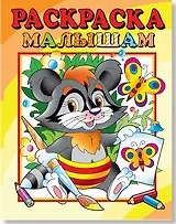 Купить Раскраска малышам "Енот" — Фото №1