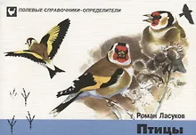 Купить Птицы. Карманный определитель птиц средней полосы Европейской части России — Фото №1