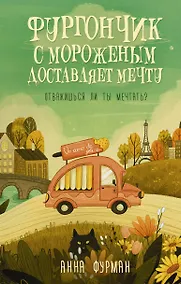 Купить Фургончик с мороженым доставляет мечту — Фото №1