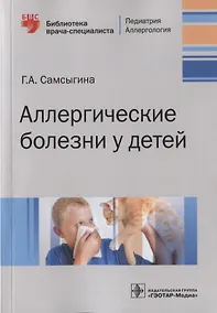 Купить Аллергические болезни у детей — Фото №1