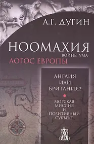 Купить Ноомахия: войны ума. Англия или Британия? Морская миссия и позитивный субъект. 2-е издание — Фото №1