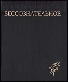 Купить Бессознательное. Многообразие видения — Фото №1