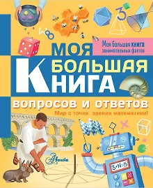 Купить Моя большая книга вопросов и ответов — Фото №1