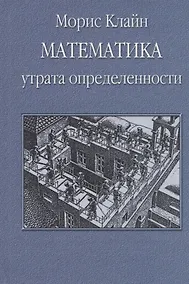 Купить Математика. Утрата определенности — Фото №1
