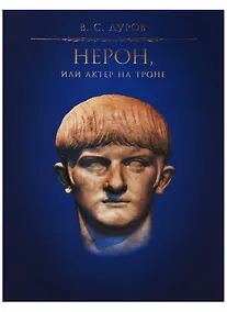 Купить Нерон, или Актер на троне / 2-е изд., испр. — Фото №1