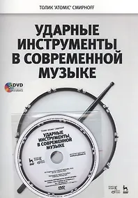 Купить Ударные инструменты в современной музыке + DVD. Уч. пособие — Фото №1