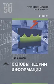 Купить Основы теории информации. Учебник — Фото №1