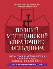 Купить Полный медицинский справочник фельдшера. Диагностика и неотложная помощь, описание процедур, основные принципы работы — Фото №1