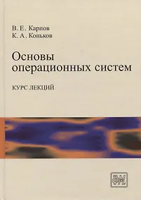 Купить Основы операционных систем. Курс лекций — Фото №1