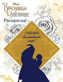 Купить Раскраска (Красавица и Чудовище) — Фото №1