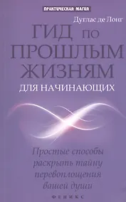 Купить Гид по прошлым жизням для начинающих: простые способы раскрыть тайну перевоплощения нашей души — Фото №1