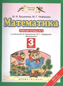 Купить Математика: рабочая тетрадь № 2: к учебнику М.И. Башмакова, М.Г. Нефёдовой "Математика": 3-й класс — Фото №1