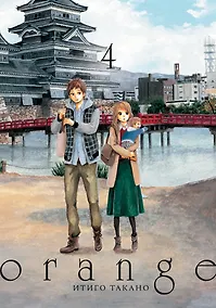 Купить Орендж. Том 4 (Orange). Манга — Фото №1