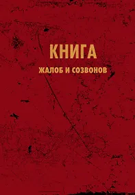 Купить Книга для записи А5 64л "Книга жалоб и созвонов" — Фото №1