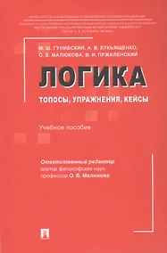 Купить Логика: топосы, упражнения, кейсы. Учебное пособие — Фото №1