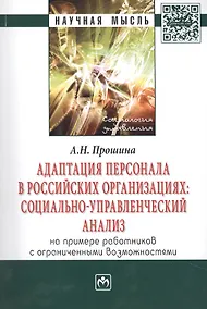 Купить Адаптация персонала в российских организациях:социально-управленческий анализ(на примере работников — Фото №1