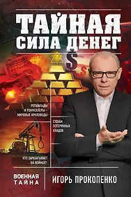 Купить Тайная сила денег — Фото №1