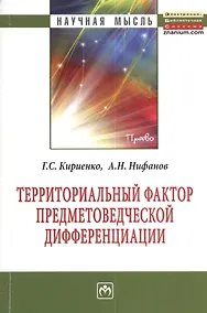 Купить Территориальный фактор предметоведческой дифференциации: конституционно-правовые возможности и опыт их реализации субъектами Российской Федерации: Мон — Фото №1