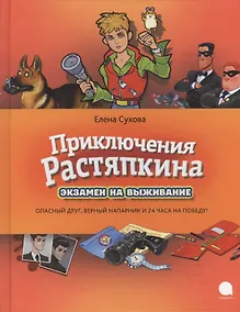 Купить Приключения Растяпкина, или Экзамен на выживание: Повесть — Фото №1