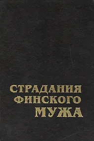 Купить Страдания финского мужа: современная шведская проза Финляндии — Фото №1
