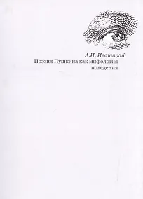 Купить Поэзия Пушкина как мифология поведения — Фото №1