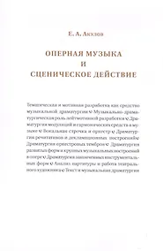 Купить Оперная музыка и сценическое действие — Фото №1
