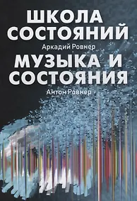 Купить Школа состояний. Музыка и состояния — Фото №1