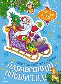 Купить Здравствуй, Новый год! — Фото №1