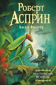 Купить Экзотические войны — Фото №1