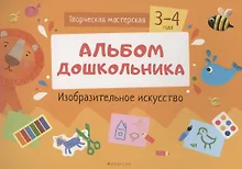 Купить Творческая мастерская. 3-4 года. Альбом дошкольника. Изобразительное искусство — Фото №1