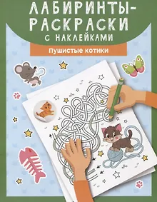 Купить Лабиринты-раскраски с наклейками: пушистые котики — Фото №1