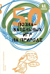 Купить 50 познавательных игр на природе — Фото №1