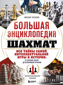 Купить Большая энциклопедия шахмат. Все тайны самой интеллектуальной игры в истории: от древних досок до величайших игроков — Фото №1