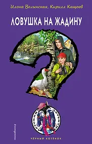 Купить Ловушка на жадину — Фото №1