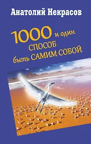 Купить 1000 и один способ быть самим собой — Фото №1