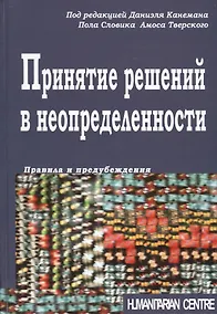 Купить Принятие решений в неопределенности. Правила и предубеждения. 2-е издание, стереотипное — Фото №1