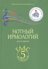 Купить Нотный ирмологий для клироса. Ирмосы. Глас 5 — Фото №1