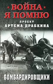 Купить Бомбардировщики — Фото №1