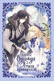 Купить Однажды я стала принцессой. Книга 2 (Кто сделал меня принцессой / Who Made Me a Princess). Новелла — Фото №1