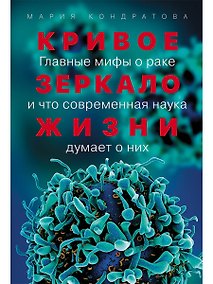 Купить Кривое зеркало жизни: Главные мифы о раке, и что современная наука думает о них — Фото №1