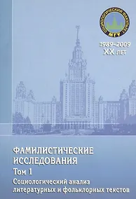 Купить Фамилистические исследования. Том 1. Социологический анализ литературных и фольклорных текстов — Фото №1