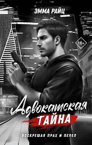 Купить Адвокатская тайна. Воскрешая прах и пепел — Фото №1