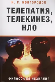 Купить Телепатия, телекинез, НЛО. Философия незнания — Фото №1