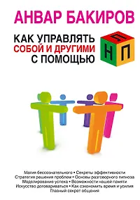 Купить Как управлять собой и другими с помощью НЛП — Фото №1