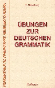 Купить Упражнения по грамматике немецкого языка — Фото №1