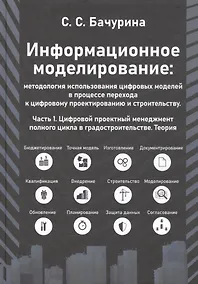 Купить Информационное моделирование: методология использования цифровых моделей в процессе перехода к цифровому проектированию и строительству. Часть 1. Цифровой проектный менеджмент полного цикла в градостроительстве. Теория — Фото №1