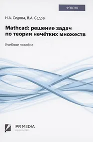 Купить Mathcad: решение задач по теории нечётких множеств — Фото №1